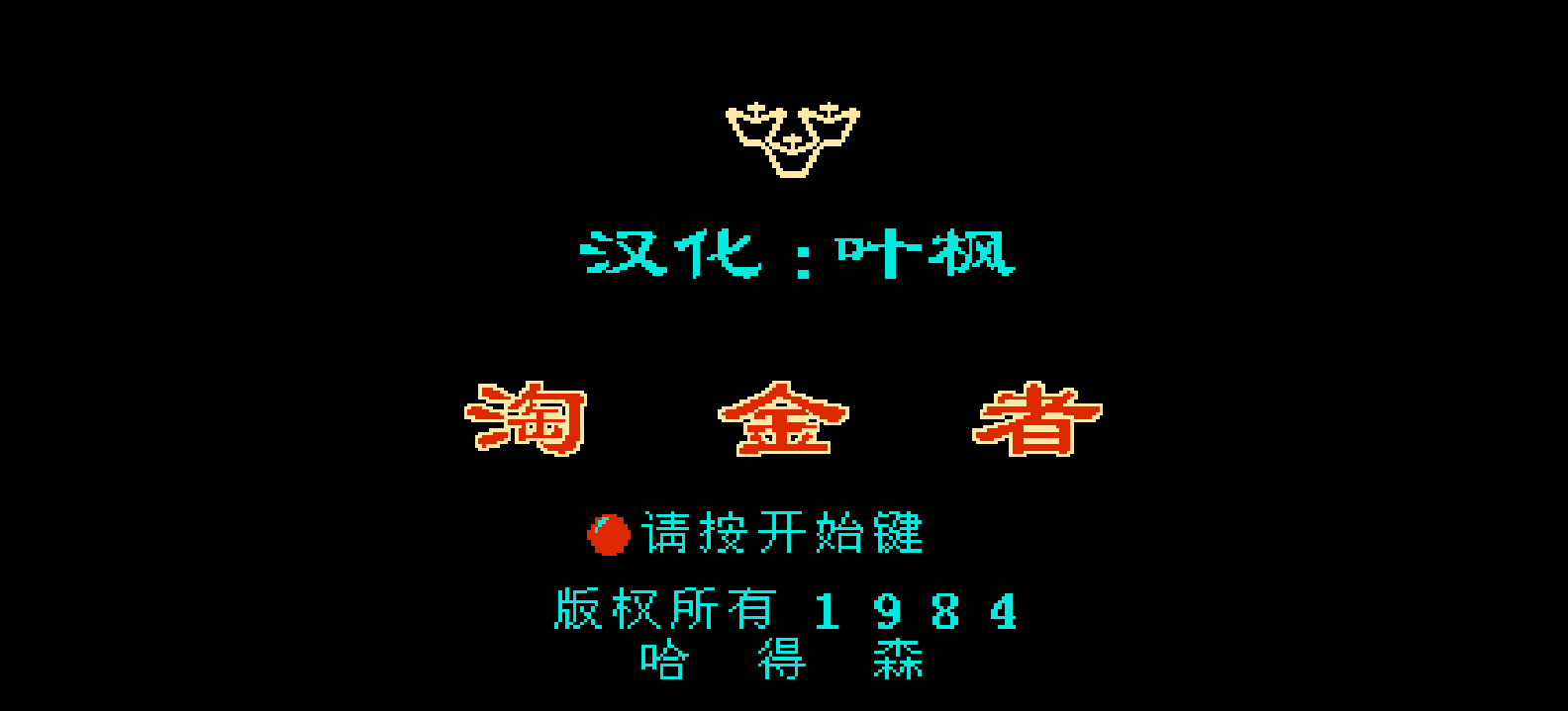 淘金者(v2)(简)[叶枫](JP)[PUZ](0.37Mb)